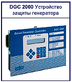 DGC2000