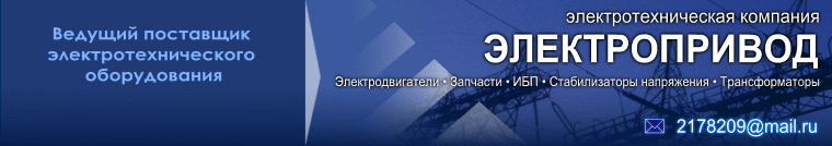 ООО "Электропривод" тел. +7 (343) 253-21-75